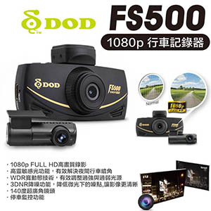 DOD FS500 1080p 行車記錄器
