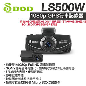  DOD LS500W GPS行車記錄器 前後雙向1080p Full HD 高畫質錄影