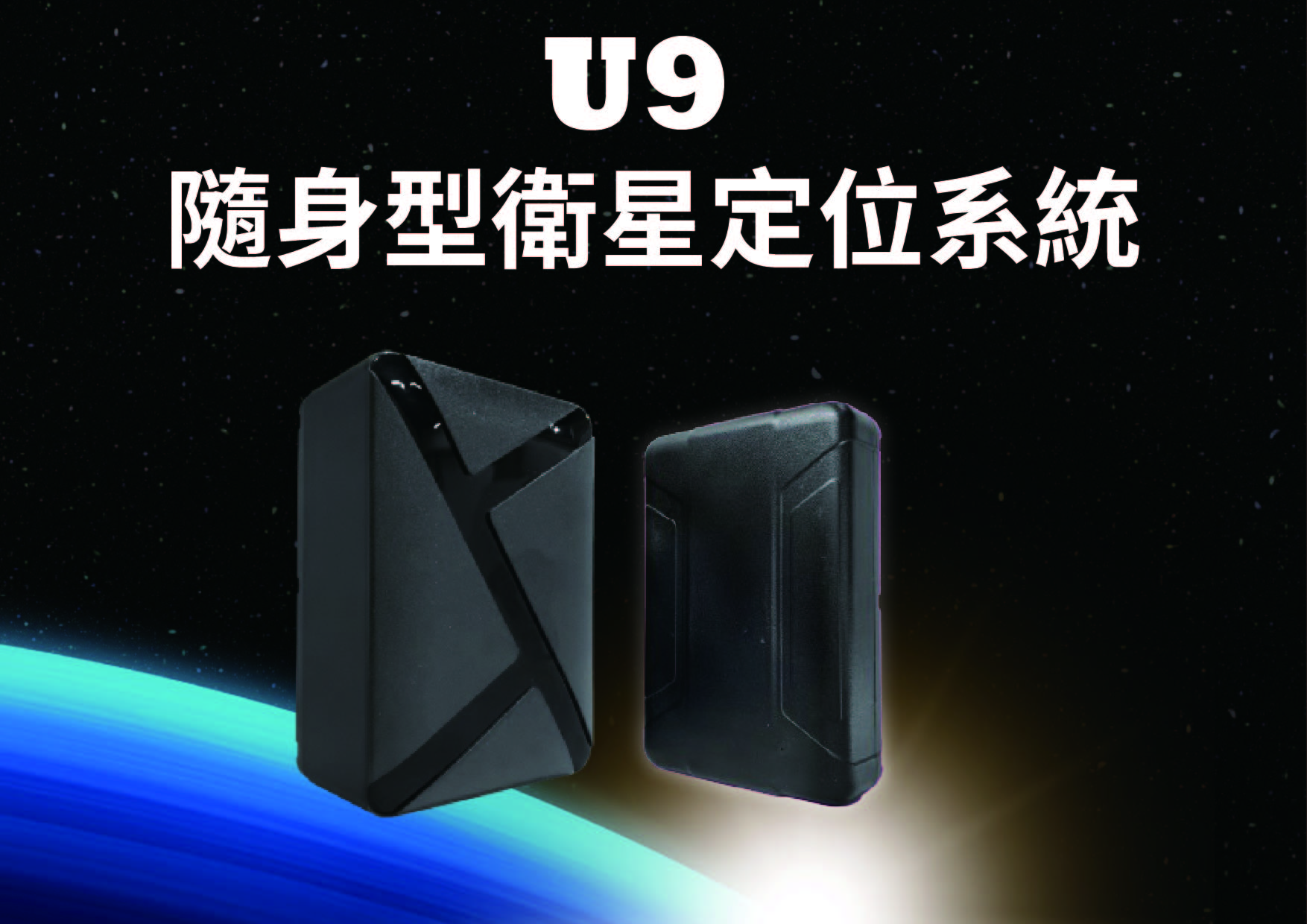 U9 隨身型衛星定位系統