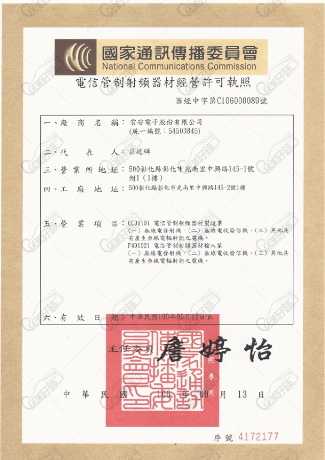 電信管制射頻器材經營執照（NCC）