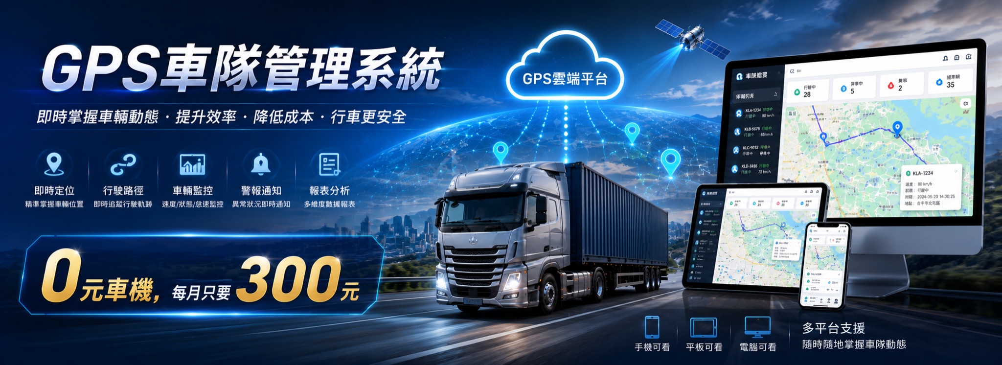 GPS車隊管理系統，0元車機每月只要300元，即時定位、行駛路徑與報表分析