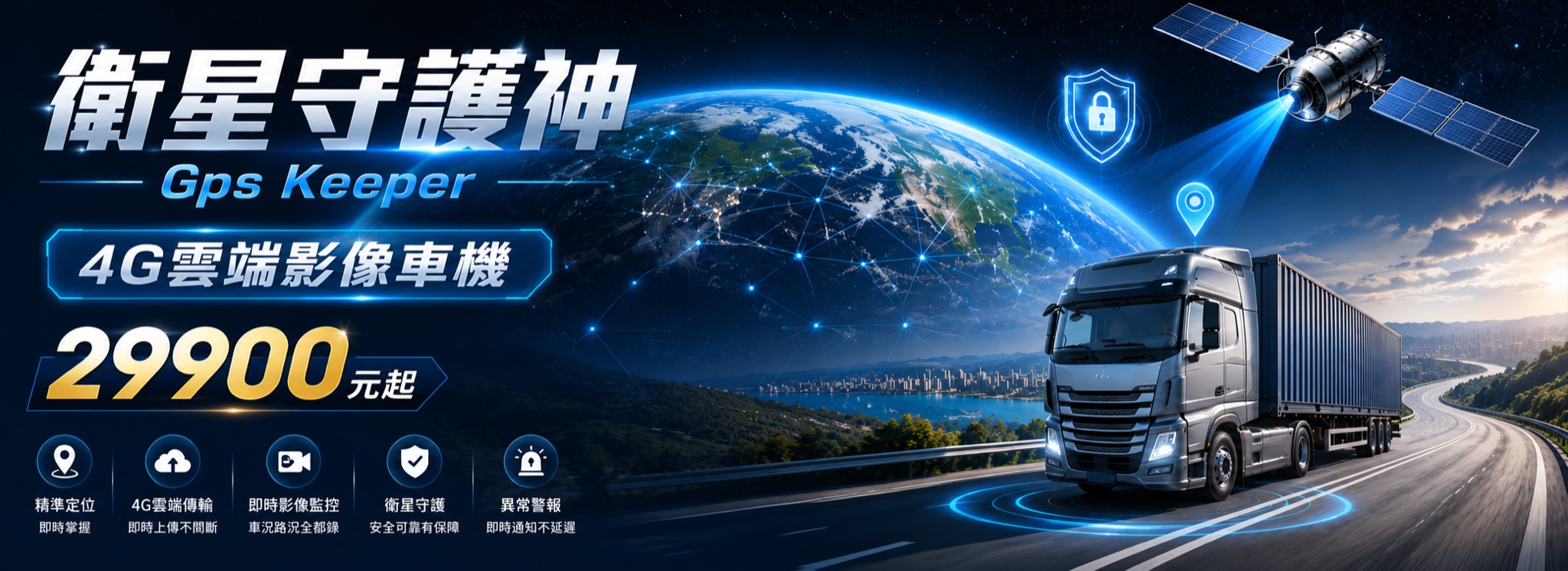 衛星守護神 GPS Keeper 4G雲端影像車機，精準定位與即時影像監控，29900元起