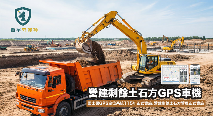 營建剩餘土石方gps