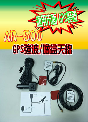 征服者 AR500 車用GPS 強波天線 / 天線接收器 / 隔熱紙剋星 /解決GPS訊號困擾