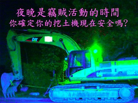 夜晚是竊賊活動的時間，你確定你的挖土機現在安全嗎？