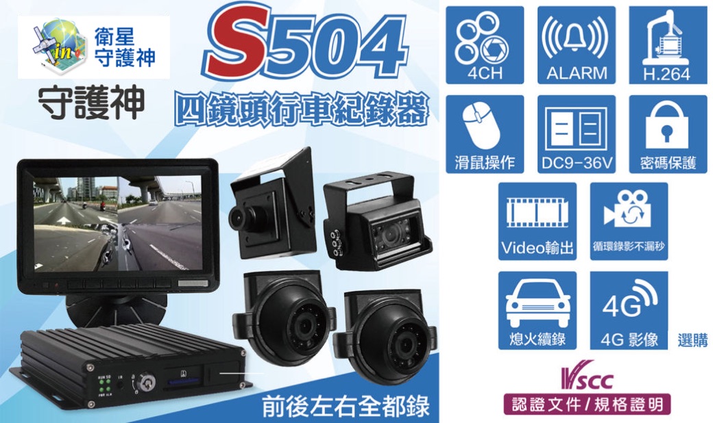 S504 四鏡頭行車記錄器設備內容：主機、7吋螢幕、室內鏡頭與紅外線防水鏡頭