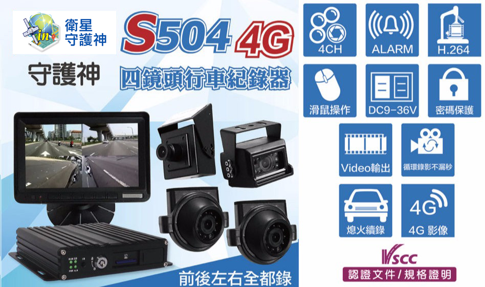 衛星守護神 S504-4G 4G 影像回傳車機