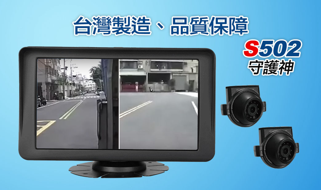 衛星守護神 S502 二路雙鏡頭行車記錄器