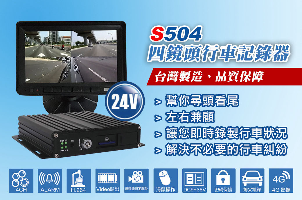 衛星守護神 S504 四鏡頭行車記錄器主機與螢幕